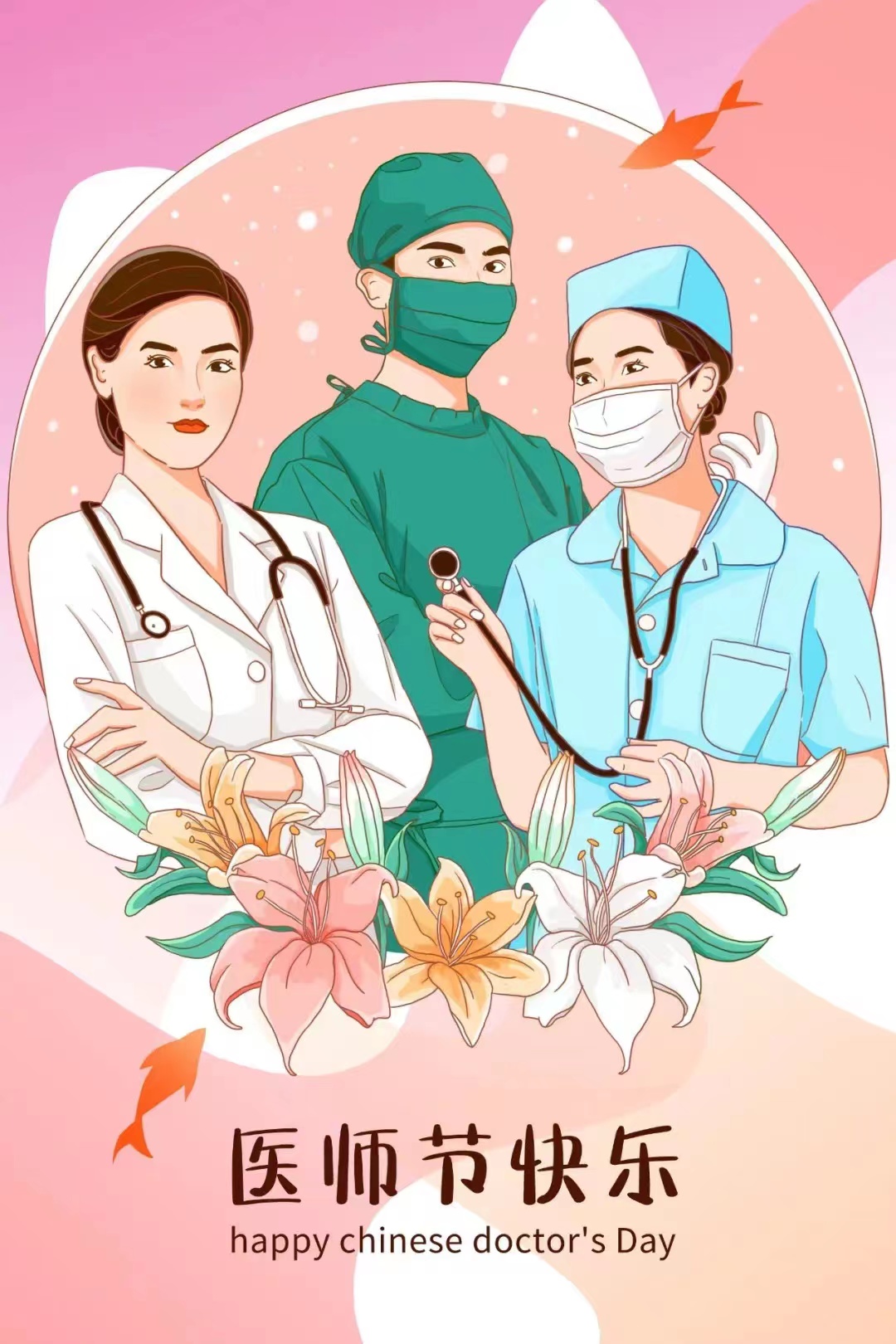 中国医师节快乐！