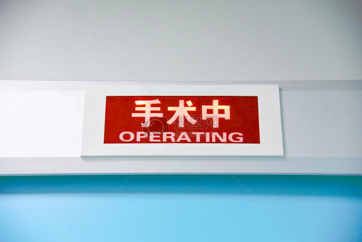 那些围绕着“手术”前后的小日常