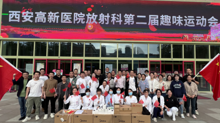 热烈祝贺西安高新医院放射科第二届趣味运动会成功举办