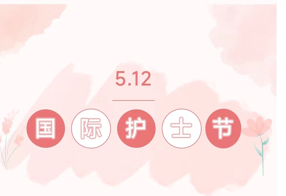 祝贺护士姐妹们节日快乐！