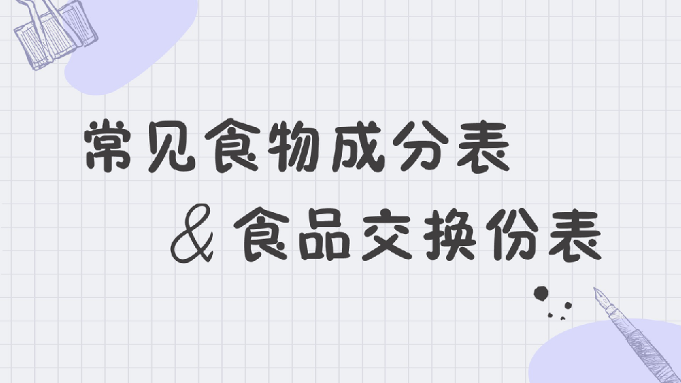 常见食物成分表