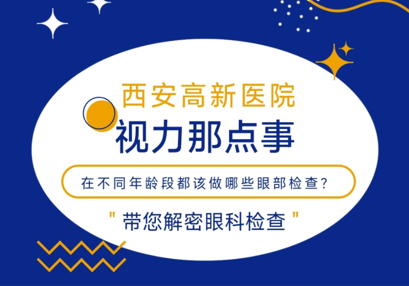 在不同年龄段都该做哪些眼部检查?