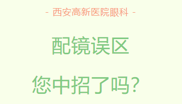 配镜误区，您中招了吗？