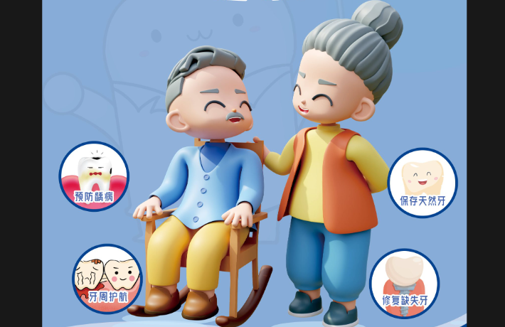 老年人口腔健康核心信息—“9.20爱牙日”宣传