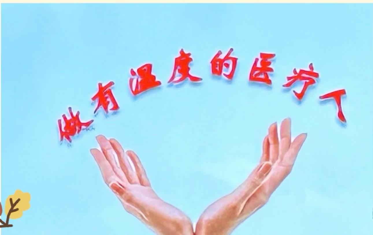 做有温度的医疗人