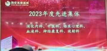 祝贺西安高新医院放射科荣获2023年度先进集体！
