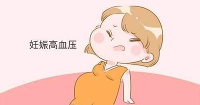 妊娠期高血压饮食注意事项