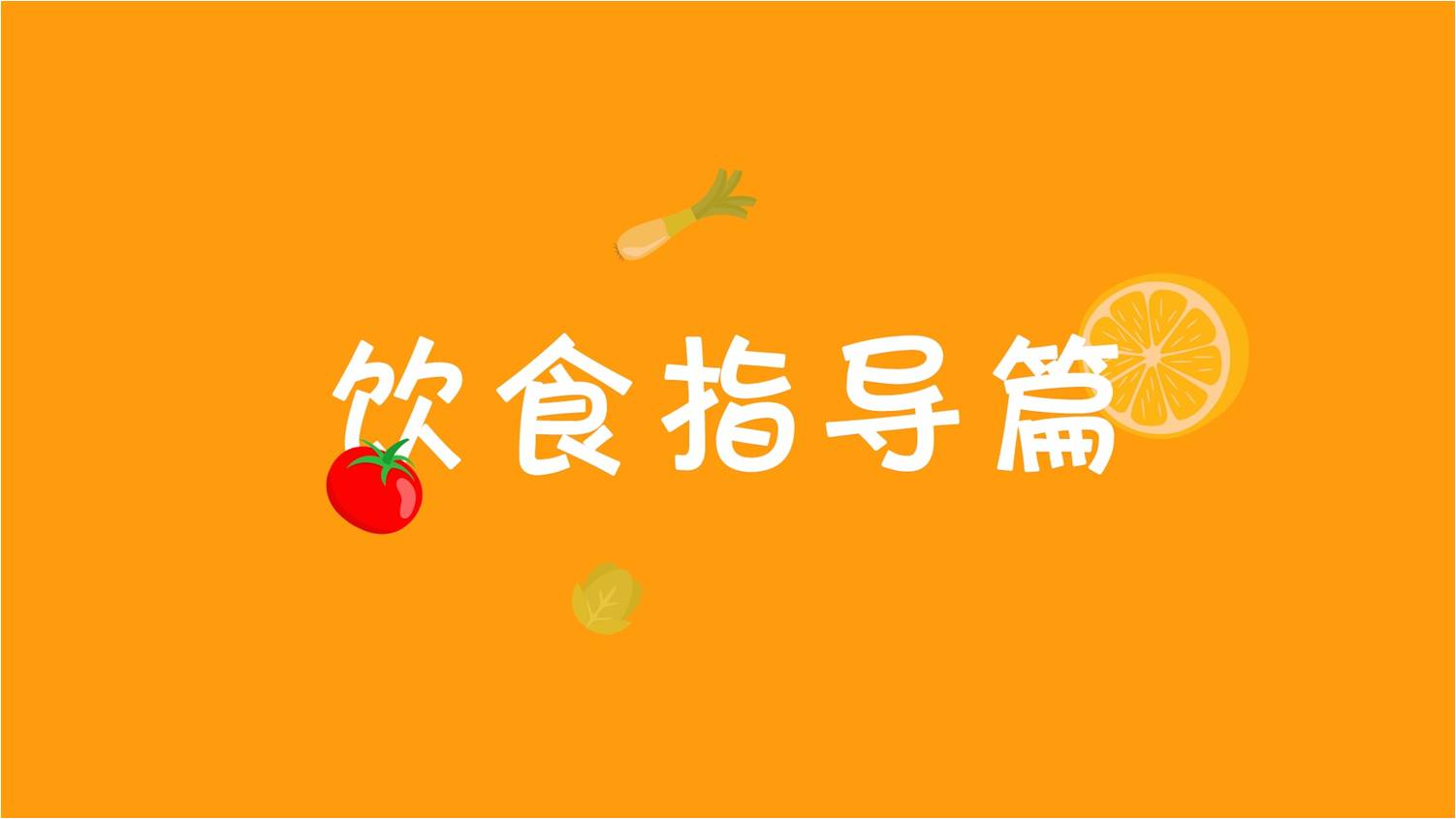 饮食指导
