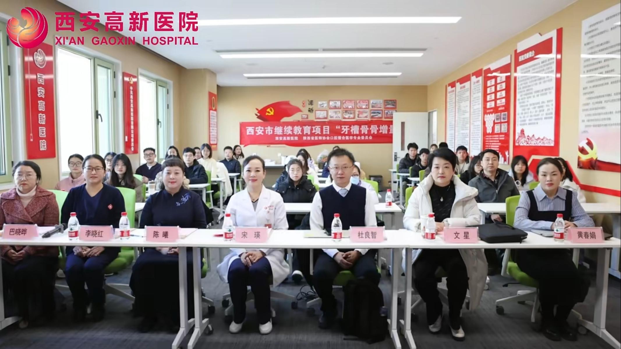 西安高新医院口腔科成功举办西安市继续教育项目——“牙槽骨骨增量”规范化培训班