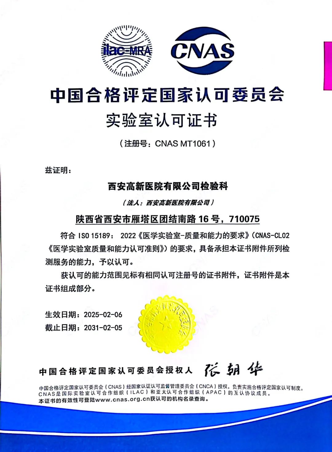 喜报！西安高新医院获ISO15189医学实验室认可证书！