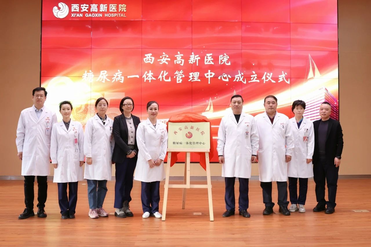 西安高新医院成立糖尿病全院一体化管理中心