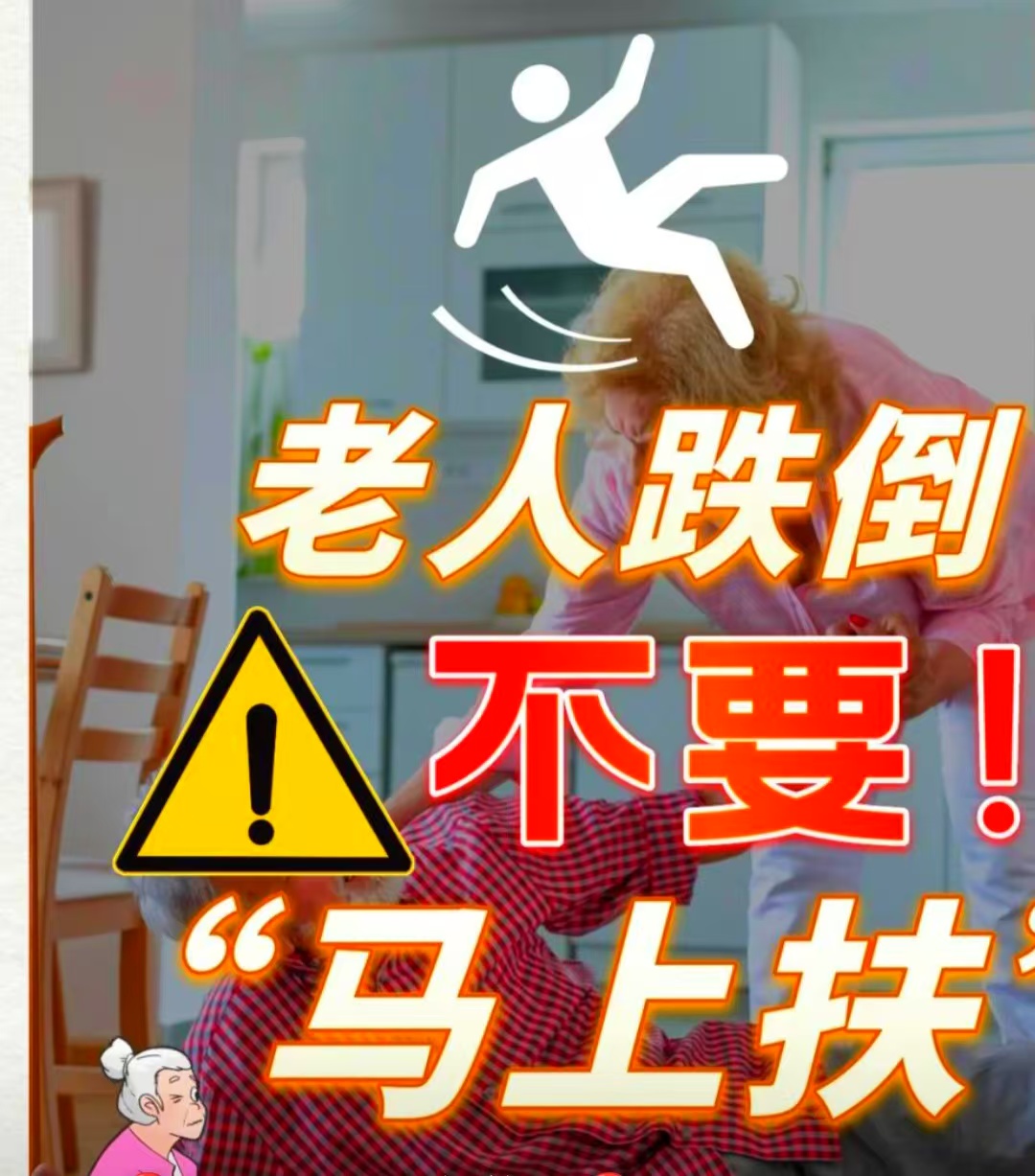 老年人跌倒该如何处理？