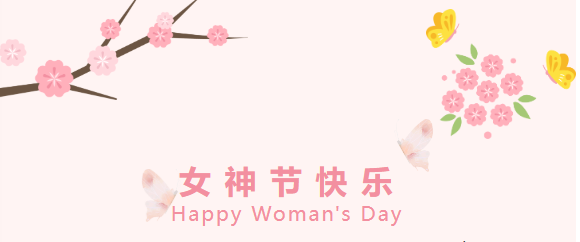 3.8女神节 -- 健康宠爱活动