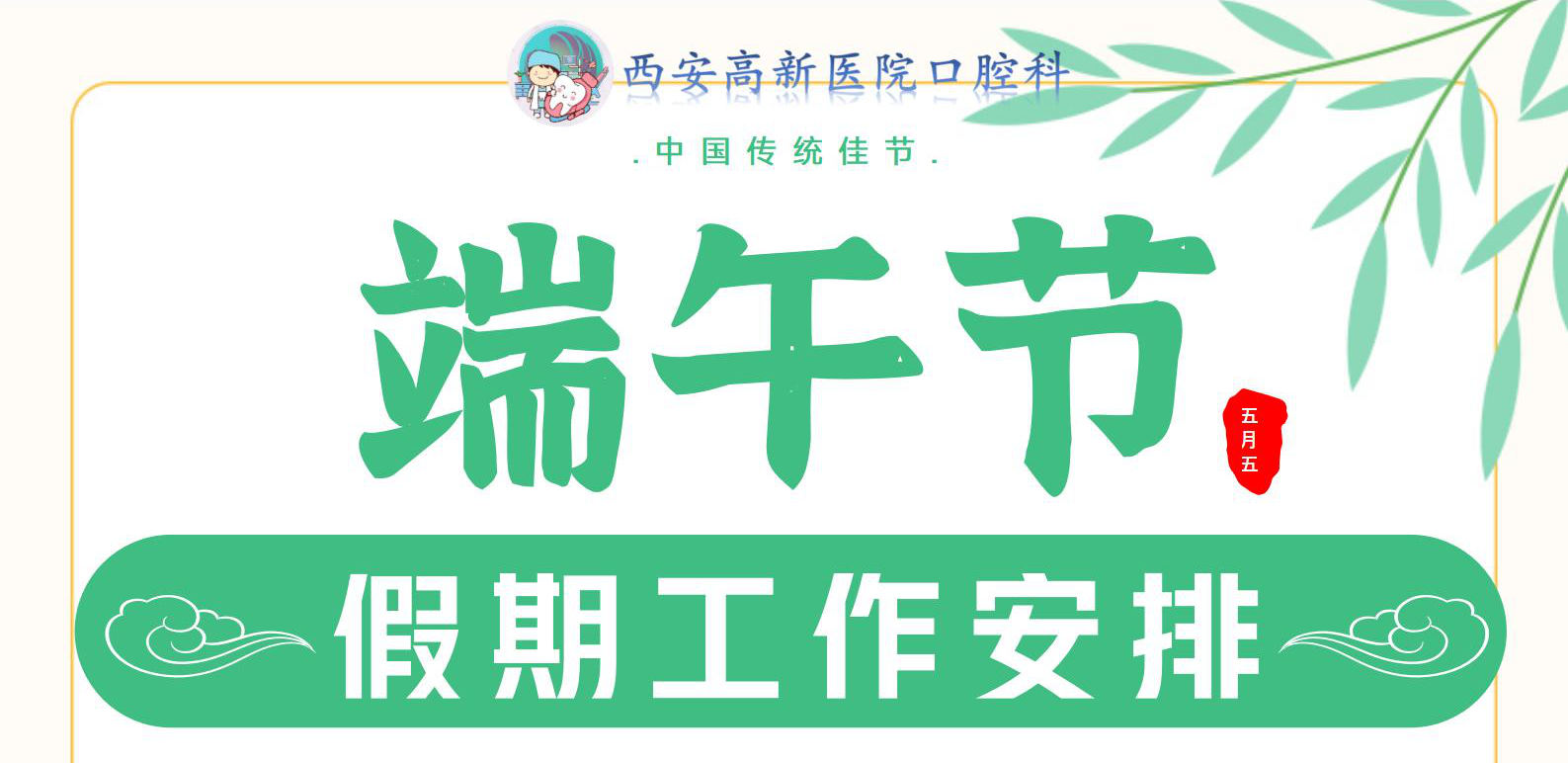口腔科端午节假期工作安排