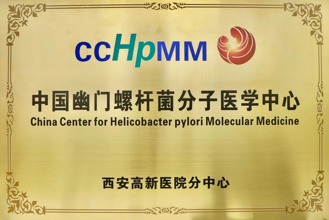 喜报！西安高新医院被授予中国幽门螺杆菌分子医学中心分中心