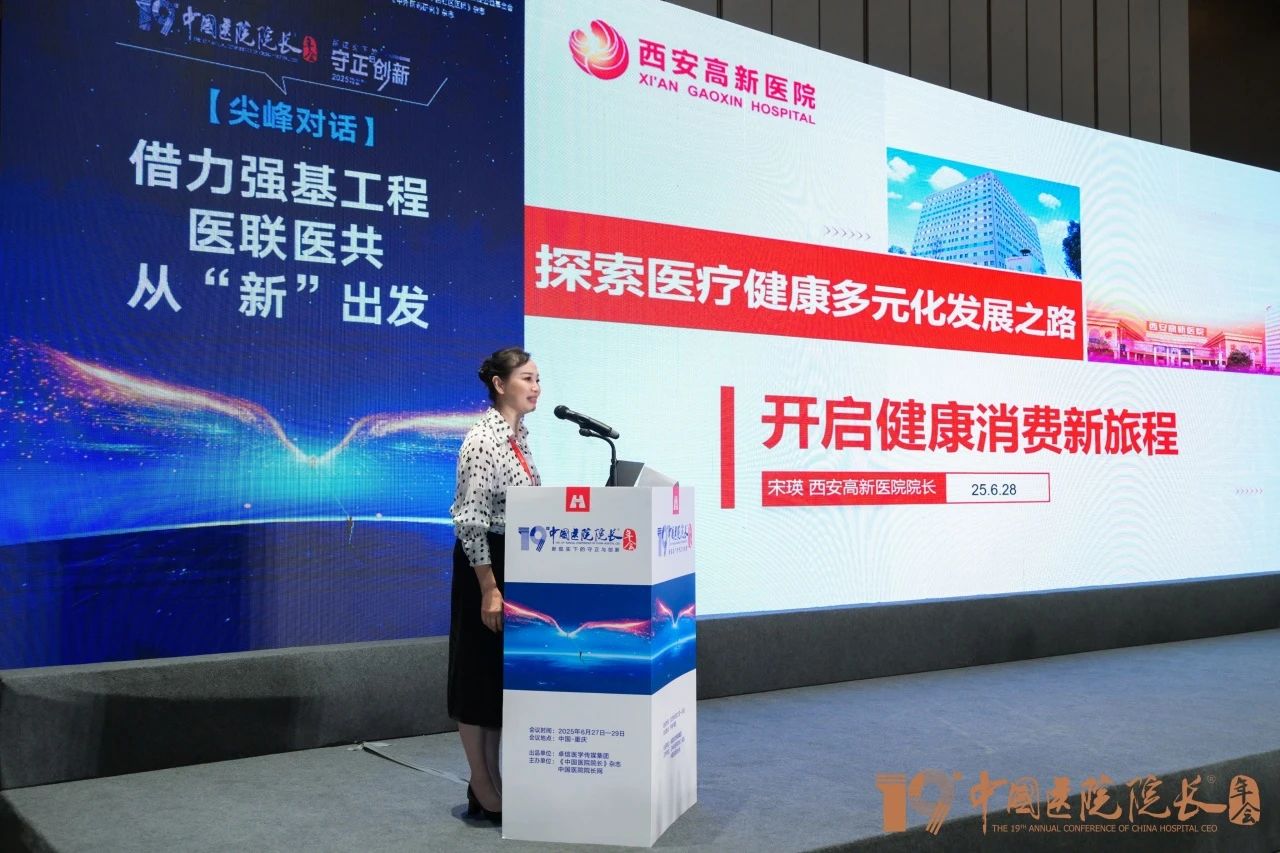 宋瑛院长出席第十九届中国医院院长年会并作专题报告