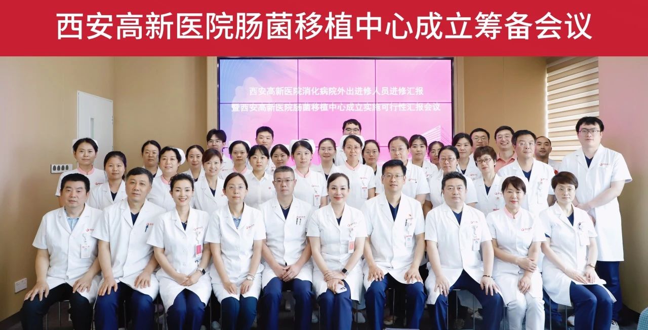 消化病院举办肠菌移植中心成立筹备会议