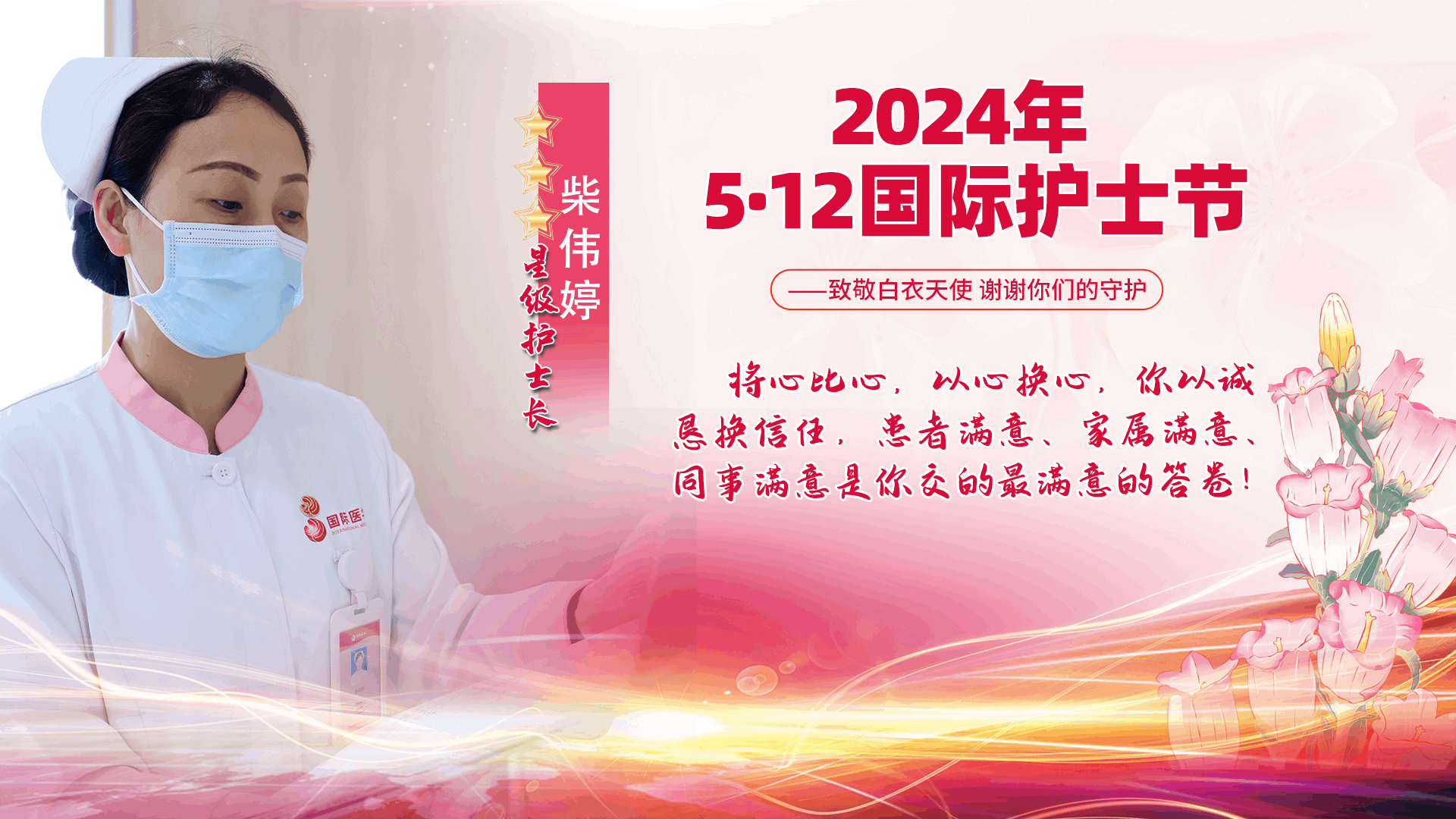 星际护士长——柴伟婷