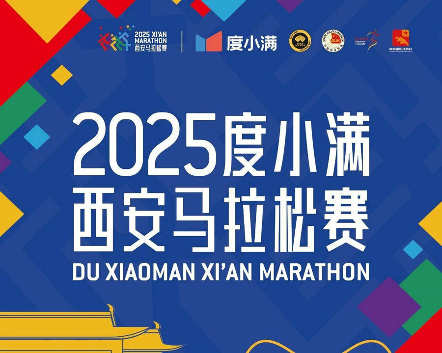为西安马拉松赛事保驾护航