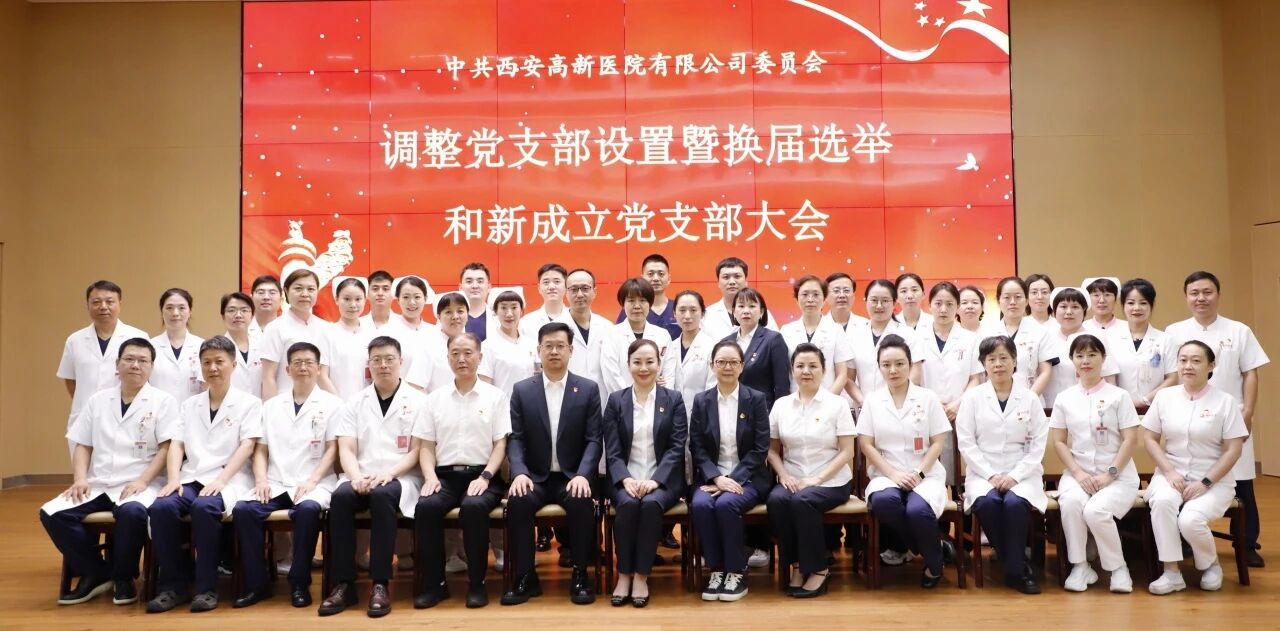 西安高新医院党委圆满完成党支部调整设置暨换届选举工作