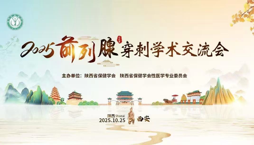 泌尿外科二病区参加2025前列腺穿刺学术交流会