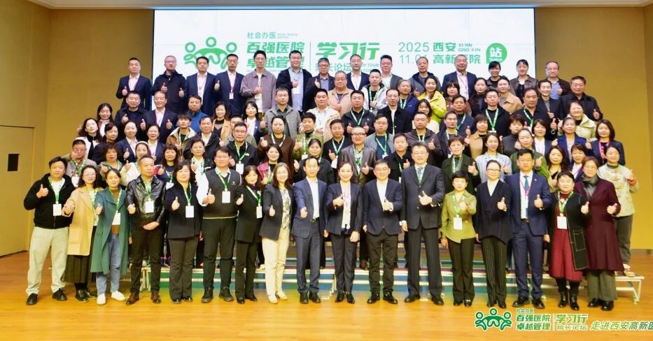 西安高新医院举办社会办医百强医院卓越管理学习行院长论坛