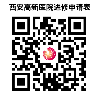 西安高新医院2026年进修招生简章