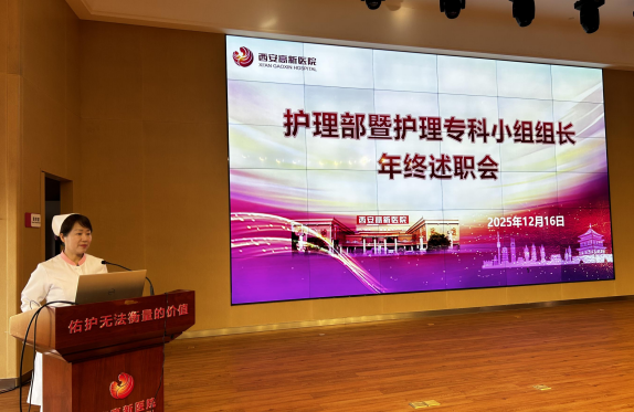 以述职促提升 以实干谱新篇 西安高新医院护理部召开年终述职暨护理专科小组总结大会