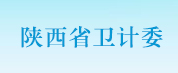 陕西卫计委