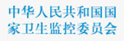 中华人民共和国卫生部