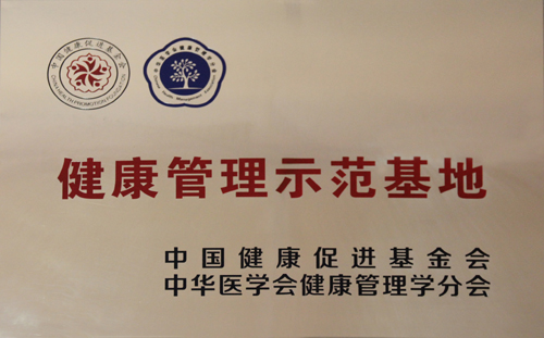 健康管理示范基地