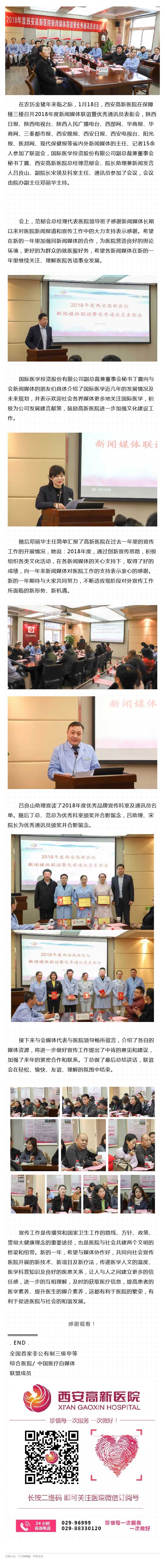 西安高新医院召开2018年度新闻媒体联谊暨优秀通讯员表彰会.jpg