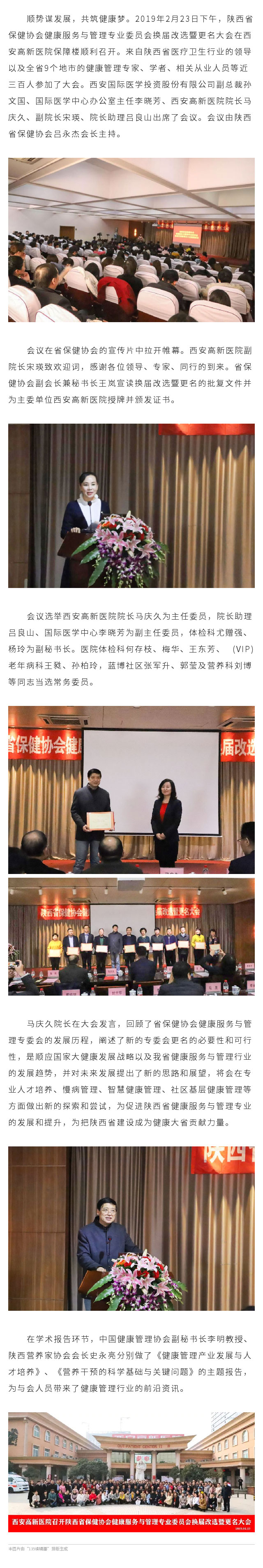 西安高新医院召开陕西省保健协会健康服务与管理专业委员会换届改选暨更名大会.jpg