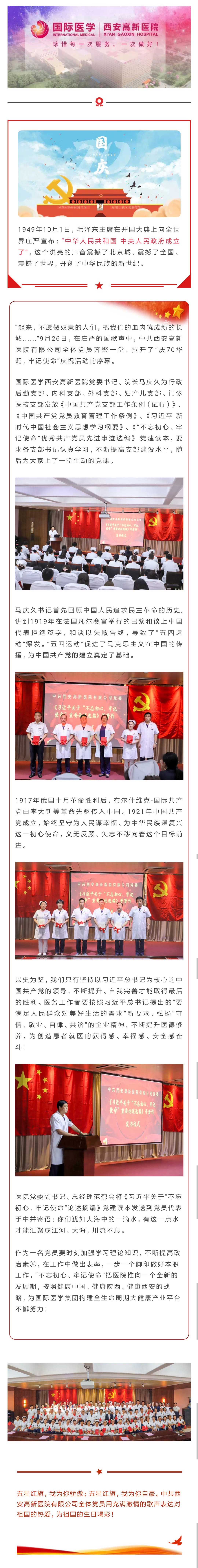 壮丽70年丨国际医学西安高新医院全体党员共庆祖国华诞.jpg