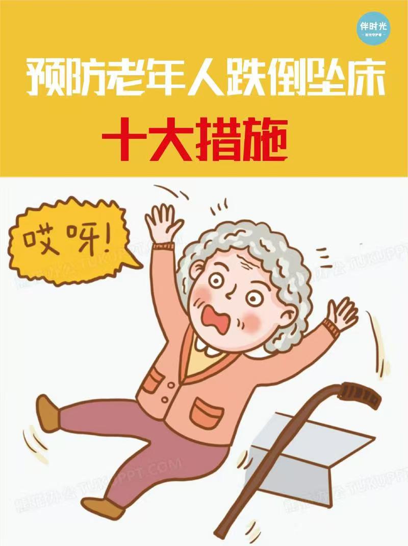 针对老年人跌倒，如何做好防范？