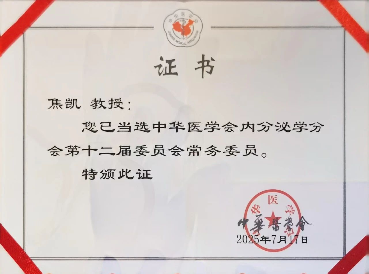 喜报！焦凯教授当选中华医学会内分泌学分会常委及甲状腺学组副组长